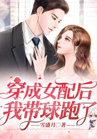 穿成女配后我带球跑了桃花引 穿成女配后我带球跑了桃花引