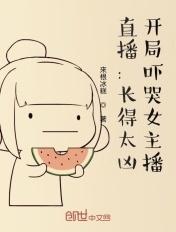 直播长的太凶 直播长的太凶