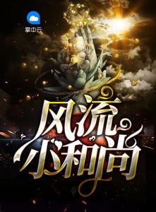 风流和尚的诗 风流和尚的诗