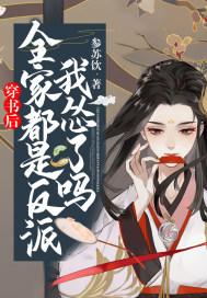 穿书后全家都是反派我怂了吗 参苏饮 穿书后全家都是反派我怂了吗 参苏饮