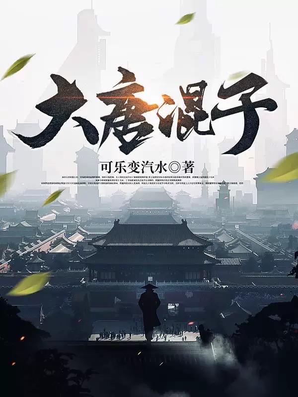 大唐混子房俊几个老婆 大唐混子房俊几个老婆