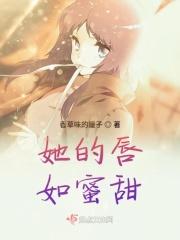 她的唇齿 她的唇齿