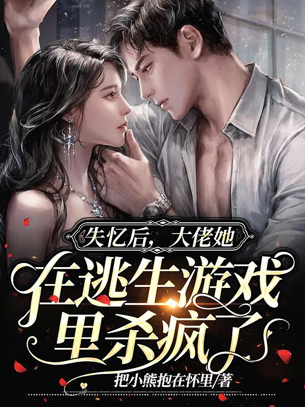 大佬失忆后他只记得我 大佬失忆后他只记得我