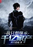 我只想继承千亿家产漫画免费