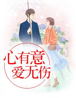 无心有意下一句是什么?