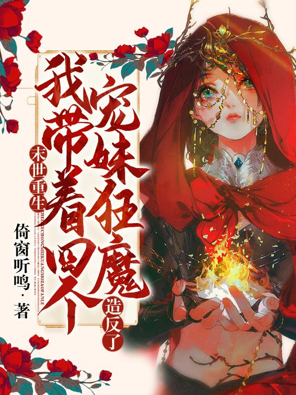 末世重生之四个渣渣全文免费阅读无广告 末世重生之四个渣渣全文免费阅读无广告