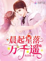 晨起星落万千遥笔趣阁 晨起星落万千遥笔趣阁