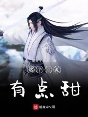 这个江湖有点甜好看不