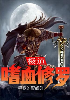 极道噬血笔趣阁 极道噬血笔趣阁
