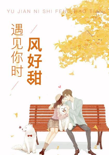 遇见你时风好甜演员 遇见你时风好甜演员