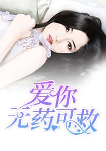 爱你无药可救第76 爱你无药可救第76