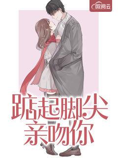 踮起脚尖亲吻你是什么意思 踮起脚尖亲吻你是什么意思