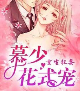 慕少花式宠妻 慕少花式宠妻