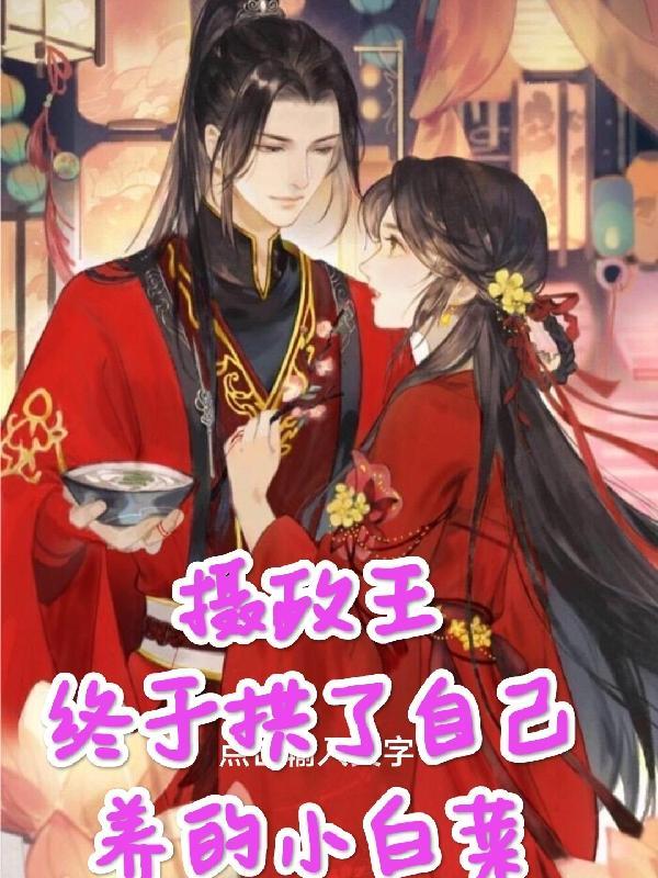 摄政王的小王妃白洛 摄政王的小王妃白洛