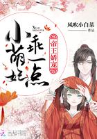 暴君他偏要宠我结局是什么 暴君他偏要宠我结局是什么