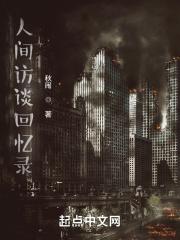 人间访谈回忆录 人间访谈回忆录