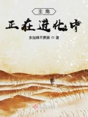 主角正在进化中
