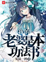 我的老婆是本功法书 我的老婆是本功法书