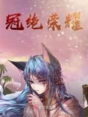 冠绝荣耀 冠绝荣耀