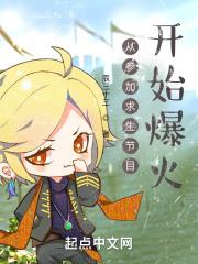 从参加求生节目开始爆火 从参加求生节目开始爆火