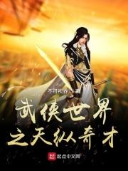 武侠世界之天纵奇才 武侠世界之天纵奇才
