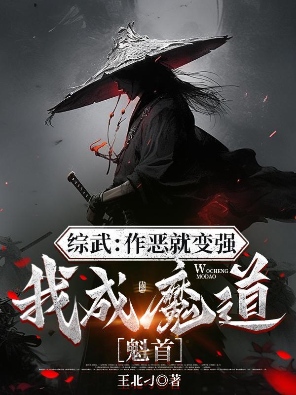 综武:作恶就变强,我成魔道魁首 综武:作恶就变强,我成魔道魁首