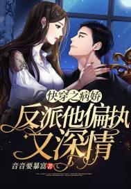 快穿之病娇反派他偏执又深情 快穿之病娇反派他偏执又深情