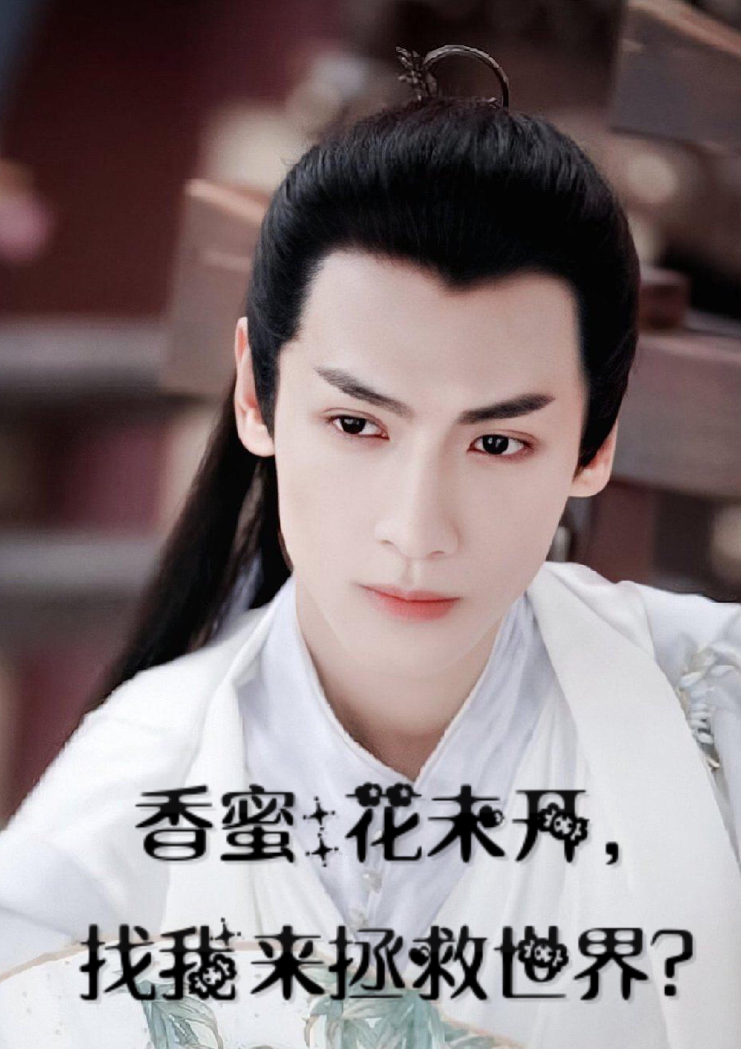 香蜜:花未开,找我来拯救世界? 香蜜:花未开,找我来拯救世界?