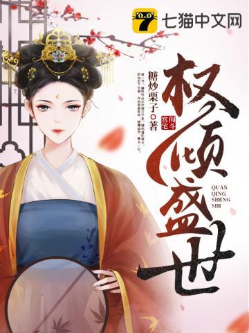 权倾盛世 权倾盛世