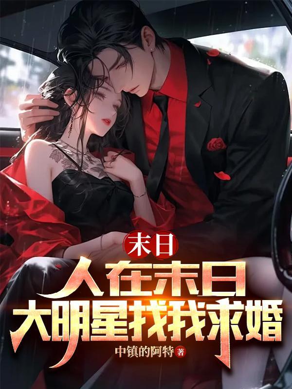 人在末日,大明星杨蜜找我求婚 人在末日,大明星杨蜜找我求婚