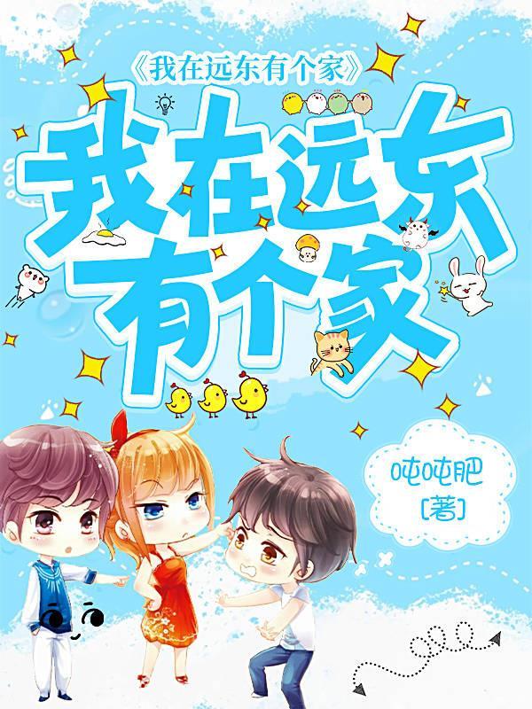 我在远东有个家 我在远东有个家