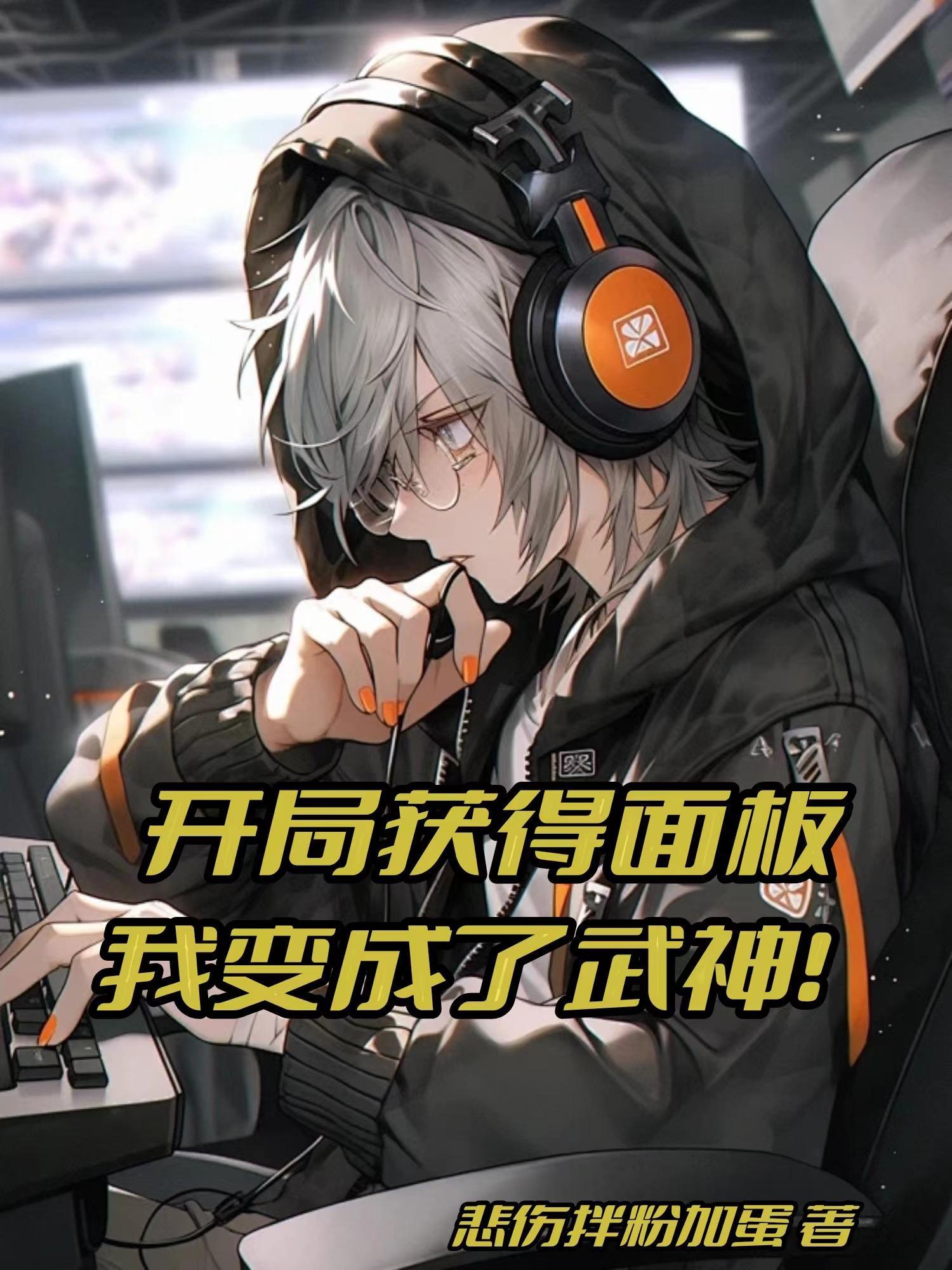 开局获得面板,我变成了武神! 开局获得面板,我变成了武神!