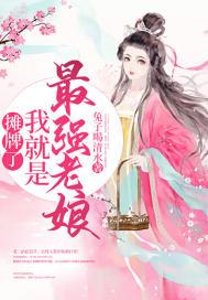 摊牌了我就是最强老娘 摊牌了我就是最强老娘