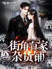 街角有家杂货铺 街角有家杂货铺