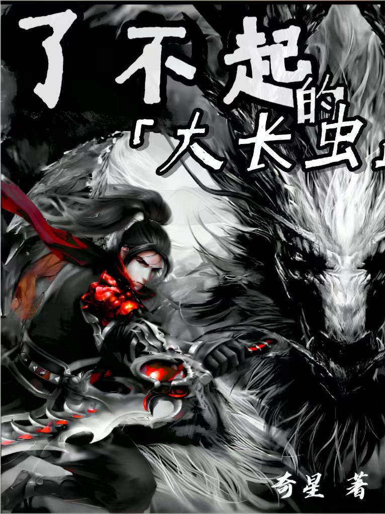 了不起的大长虫 了不起的大长虫