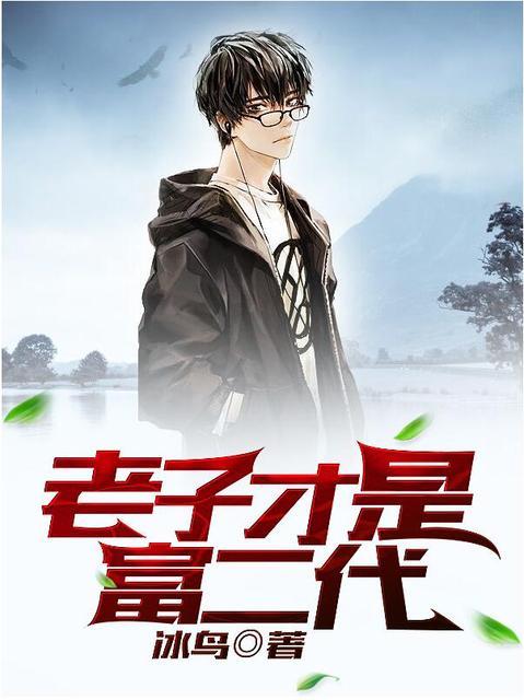 老子才是富二代 老子才是富二代