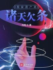 我家遗产是诸天欠条 我家遗产是诸天欠条