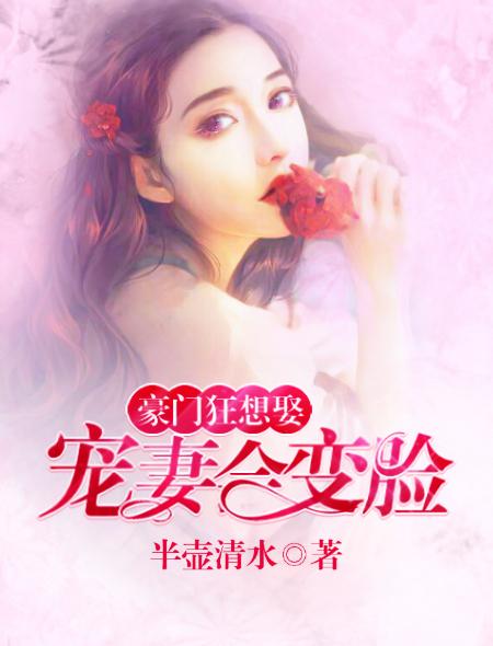 豪门狂想娶:宠妻会变脸 豪门狂想娶:宠妻会变脸
