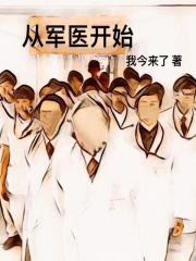 从军医开始 从军医开始
