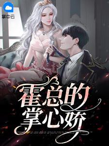 霍总的掌心娇 霍总的掌心娇