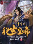 重生之绝世皇帝 重生之绝世皇帝