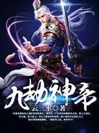 九劫神帝 九劫神帝