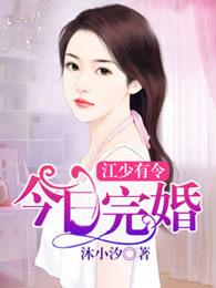 江少有令:今日完婚 江少有令:今日完婚