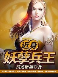近身妖孽兵王 近身妖孽兵王