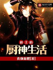 修士的厨神生活 修士的厨神生活