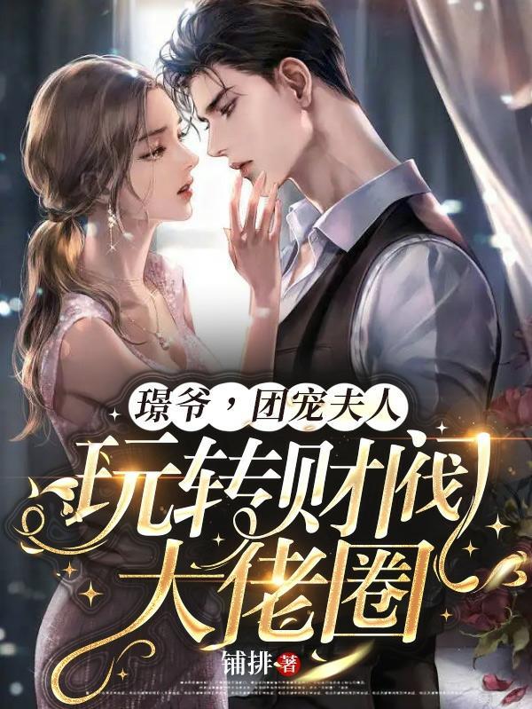 璟爷,团宠夫人玩转财阀大佬圈 璟爷,团宠夫人玩转财阀大佬圈