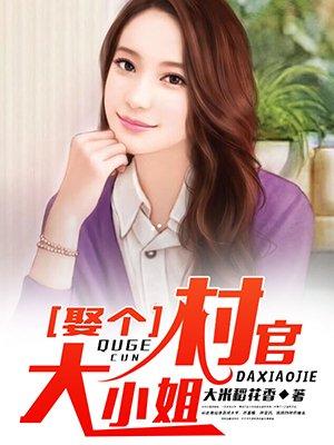 娶个村官大小姐 娶个村官大小姐