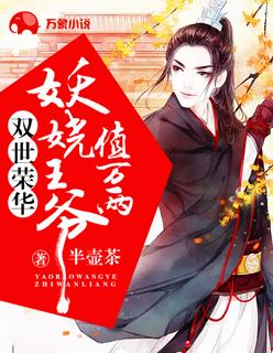 双世荣华:妖娆王爷值万两 双世荣华:妖娆王爷值万两