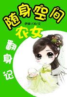 随身空间农女翻身记 随身空间农女翻身记