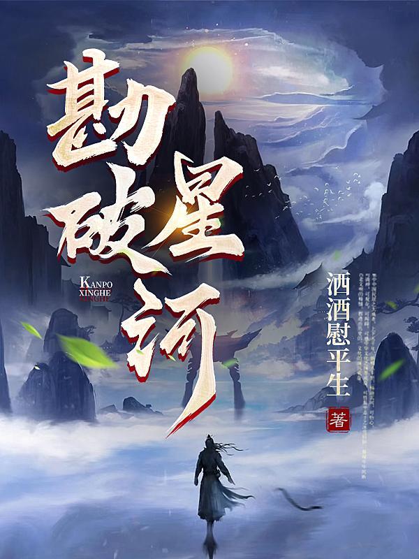 勘破星河 勘破星河